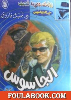 الجاسوس - سلسلة حرب الجواسيس