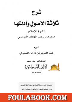 شرح ثلاثة الأصول عبد العزيز بن داخل