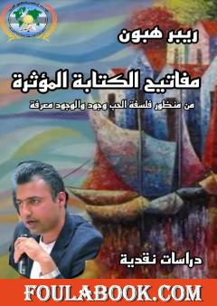 مفاتيح الكتابة المؤثرة - من منظور فلسفة الحب وجود والوجود معرفة