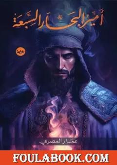 أمير البحار السبعة