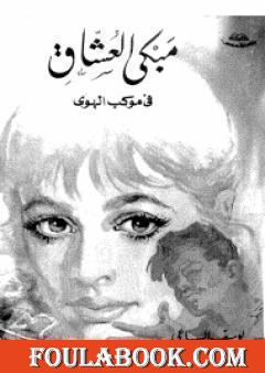 مبكى العشاق في موكب الهوى