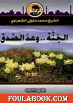 الجنة وعد صدق