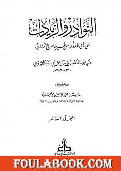 النوادر والزيادات على ما في المدونة من غيرها من الأمهات - المجلد العاشر : المديان والتفليس - إحياء الموات
