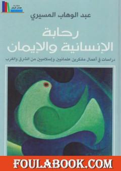 رحابة الإنسانية والإيمان