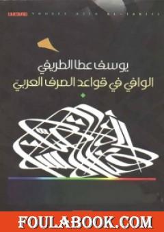 الوافي في قواعد الصرف العربي