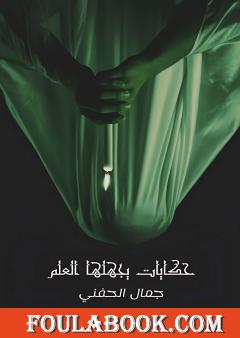 حكايات يجهلها العلم