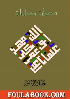 دعوات و صلوات