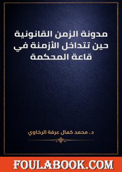 مدونة الزمن القانونية حين تتداخل الأزمنة في قاعة المحكمة