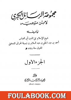 مجموعة الرسائل الكبرى لابن تيمية - المجلد الأول
