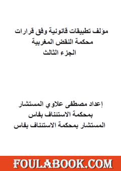 تطبيقات قانونية وفق قرارات محكمة النقض المغربية - الجزء الثالث