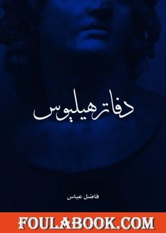 دفاتر هيليوس