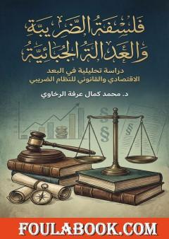 فلسفة الضريبة والعدالة الجبائية