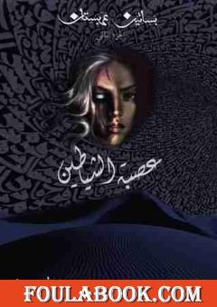 عصبة الشياطين - بساتين عربستان 2