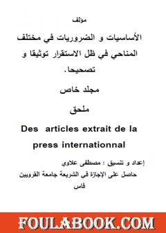 الأساسيات والضروريات في مختلف المناحي في ظل الاستقرار توثيقا و تصحيحا - مجلد خاص 4