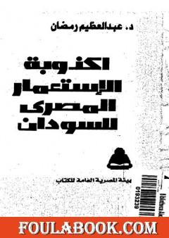أكذوبة الإستعمار المصري للسودان