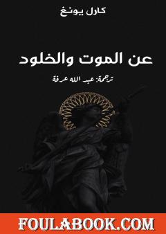 عن الموت والخلود