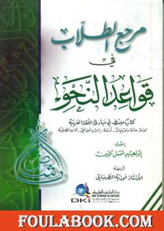 مرجع الطلاب في قواعد النحو