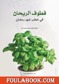 قطوف الريحان في خطب شهر رمضان