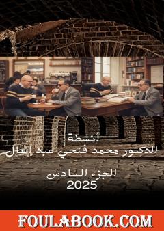 أنشطة الدكتور محمد فتحي عبد العال - الجزء السادس
