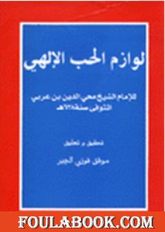 لوازم الحب الإلهي