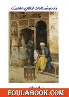 معجم مصطلحات المقاهي الشعبية