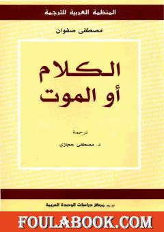 الكلام أو الموت
