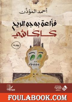 فزاعة بوجه الريح: كاكاشي