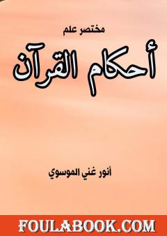 مختصر علم أحكام القرآن