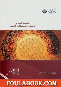 الخط العربي وحدود المصطلح الفني