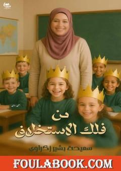 من فلك الاستخلاف