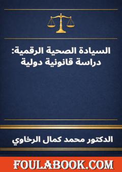السيادة الصحية الرقمية: دراسة قانونية دولية