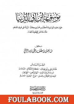 موسوعة ابن أبي الدنيا - الجزء السادس: مقتل أمير المؤمنين علي بن أبي طالب - الحلم