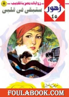 ستبقي في قلبي - سلسلة زهور