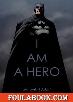 أنا بطل - I Am a Hero