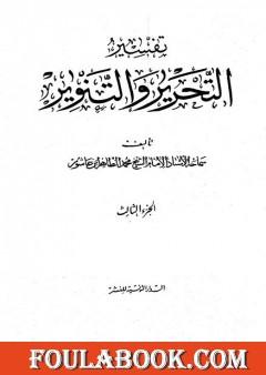 تفسير التحرير والتنوير - الجزء الثالث