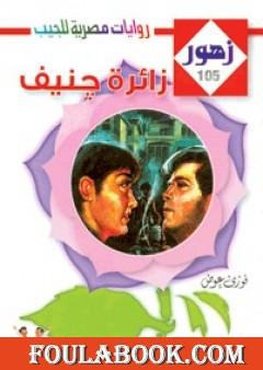 زائرة جنيف - سلسلة زهور