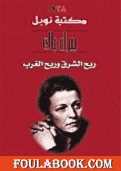 ريح الشرق و ريح الغرب