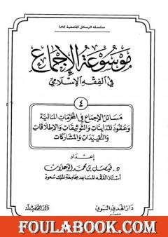 موسوعة الإجماع في الفقه الإسلامي - الجزء الرابع