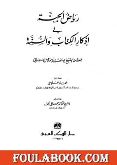 رياض الجنة في أذكار الكتاب والسنة