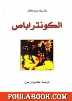 الكونتراباص