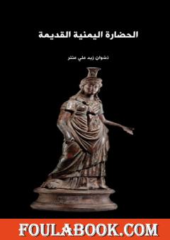 الحضارة اليمنية القديمة