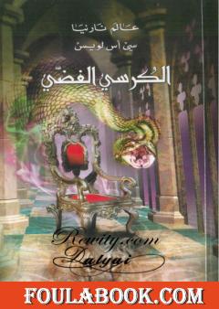 الكرسي الفضي - الجزء السادس من عالم نارنيا