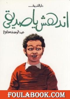 إندهش يا صديقي