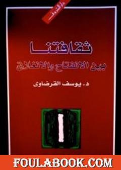 ثقافتنا بين الانفتاح والانغلاق