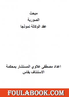 مبحث الصورية - عقد الوكالة نموذجا