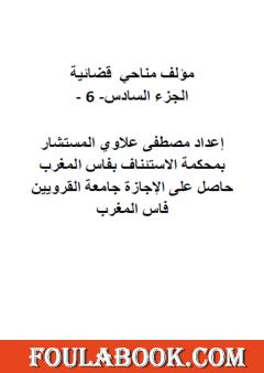 مناحي قضائية - الجزء السادس