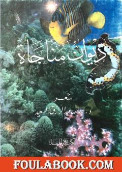 ديوان مناجاة