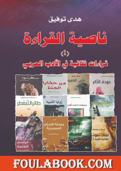 ناصية القراءة ج1 - قراءات ثقافية في الأدب العربي