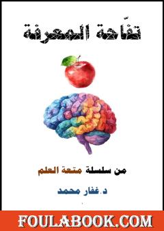 تفاحة المعرفة