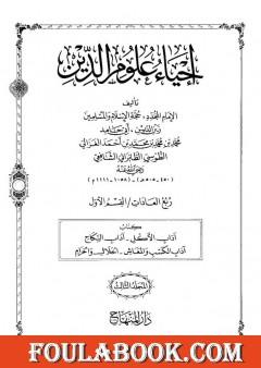 إحياء علوم الدين - المجلد الثالث